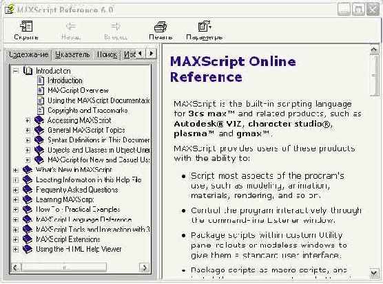 Электронный справочник по языку сценариев MAXScript